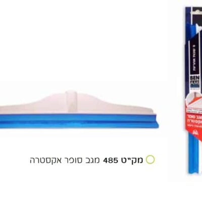 מגב סופר אקסטרה