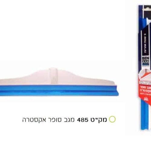 מגב סופר אקסטרה