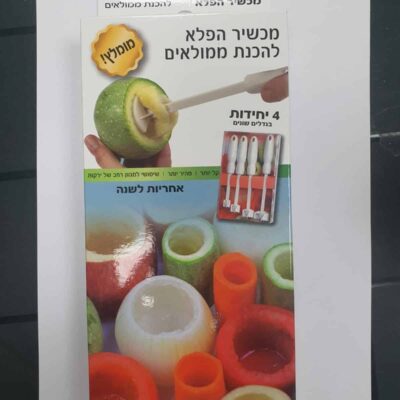 קישואן - מכשיר הפלא להכנת ממולאים