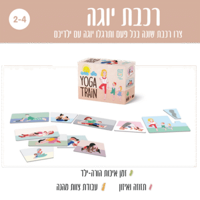 רכבת יוגה - מתאים לגילאי 2-4