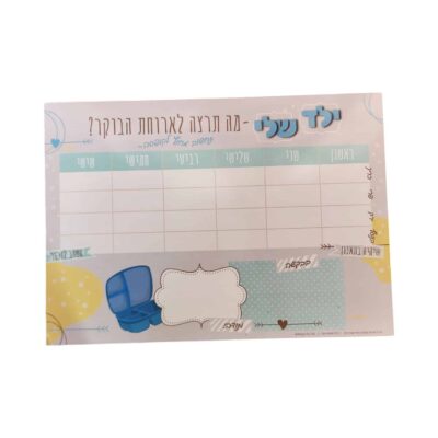 לוח תכנון ארוחת בוקר