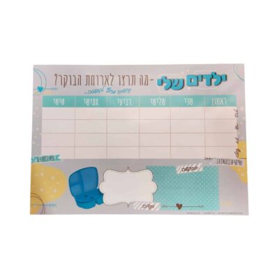לוח תכנון ארוחת בוקר