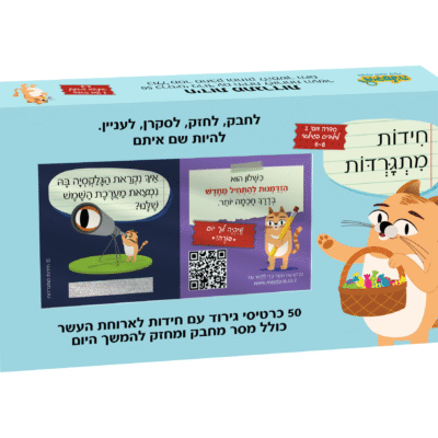 חידות מתגרדות לארוחת העשר - גילאי 6 - 8 בי"ס יסודי