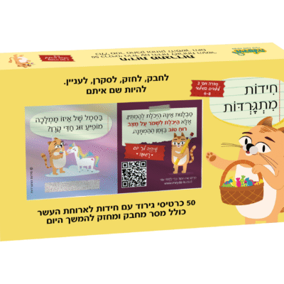 חידות מתגרדות לארוחת העשר – גילאי 6 – 8 בי"ס יסודי
