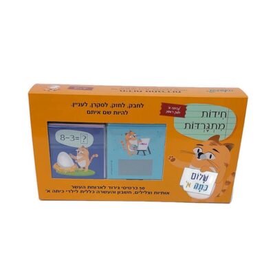 חידות מתגרדות לכיתה א - חדש!